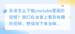 安卓怎么下载youtube里面的视频 试试这个油管去水印解析网站