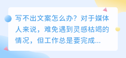 写不出文案怎么办？分享媒体人必备的文案改写神器！