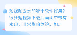 短视频去水印哪个软件好用？赶紧试试这个免费去水印工具