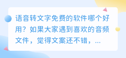 语音转文字免费的软件分享 5秒内快速提取短视频文案