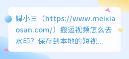 搬运视频怎么去水印？两种免费短视频去水印解析方法分享