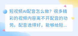 短视频AI配音怎么做？短视频AI配音免费工具推荐