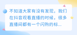 如何操作抖音直播闪购？抖音直播闪购权限怎么开通?