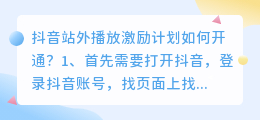 抖音站外播放激励计划如何开通？抖音站外播放激励计划如何赚到钱？