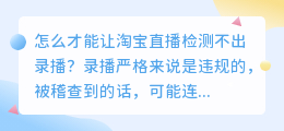 怎么才能让淘宝直播检测不出录播？淘宝直播禁忌有哪些？