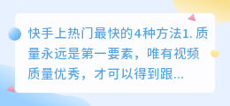 快手上热门最快的4种方法？快手上热门方法技巧介绍？