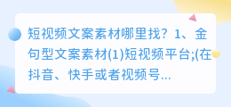 短视频热门剧情文案素材如何找？