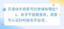 开通快手商家号的弊端有哪些？