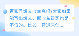 百家号爆文收益高吗？一篇百万爆文能赚多少钱?