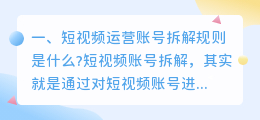 短视频运营账号拆解规则是什么？短视频账号拆解怎么操作？