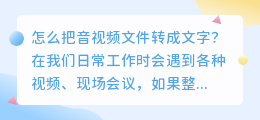 怎么把音视频文件转成文字 这个快速提取音视频文案工具建议收藏！