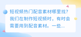 短视频热门配音素材哪里找？三个视频配音素材查找途径