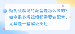 短视频解说的配音是怎么做的？媒小三百种配音任你选