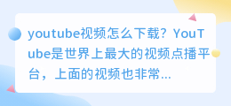 youtube视频怎么下载 如何下载油管高清视频攻略