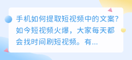 手机如何提取短视频中的文案？看完这篇你就会了！