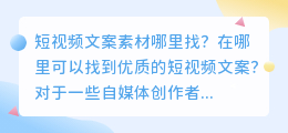 短视频文案素材哪里找 有媒小三文案提取工具就够了！