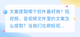 文案提取哪个软件最好 好用的短视频文案提取网站推荐