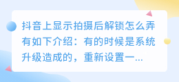 别人发的抖音时刻显示拍摄后解锁是什么意思 抖音关闭拍摄后解锁功能方法教程