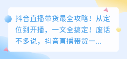 抖音直播带货流程第一步要做什么？抖音直播带货最全攻略！