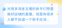 一个新手怎么做淘宝直播卖货？淘宝直播方法和技巧介绍