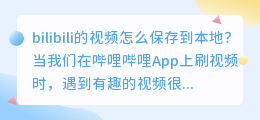 bilibili的视频怎么无水印保存到本地 B站视频无水印在线解析教程