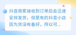 抖音小店延迟发货会怎样？怎么样才能增加会用户对商家的满意度的信任度？