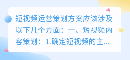 短视频运营策划方案一般涉及哪个方面？