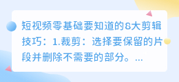 短视频零基础要知道的8大剪辑技巧