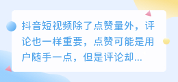 抖音评论如何维护？短视频怎么引导用户评论有什么好处？