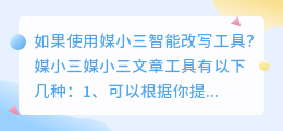 如果使用媒小三智能改写工具？智能改写工具好用吗