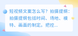 短视频文案应该怎么写？拍摄提纲包括什么？