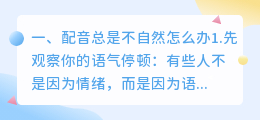 视频配音声音总是不自然怎么办？有什么技巧吗？