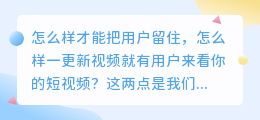 如何找到短视频用户的抗拒点进行反向运营？