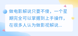 短期内如何学会电影解说？浅谈做影视解说的经验分享