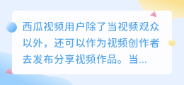 西瓜视频播放量怎样提升？播放量收益怎么算？