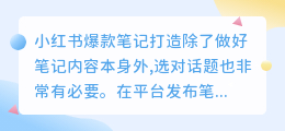 小红书热门话题怎样查看？如何快速上热门？