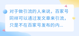 百家号文章怎样引流？有什么技巧？