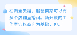 天猫服装商家可以有多个店铺直播间啦！淘宝开始测试“甄选直播间”