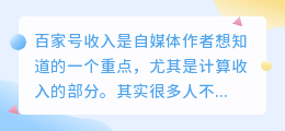 百家号怎么计算收益比例？百家号如何结算收益？