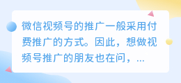 微信视频号付费推广方式有什么区别？怎么推广的？