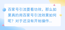 百家号引流效果怎么样呢？百家号能引流吗？