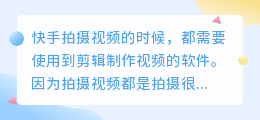 快手短视频用软件方便新人剪辑？怎么剪辑视频？