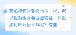 西瓜视频怎么匹配粉丝群体？西瓜视频怎么涨粉？