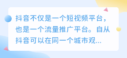 抖音定向城市推广方案如何做？抖+和信息流的推广区别是什么？