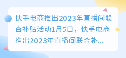 2023年快手直播间联合补贴怎么报名？附详情