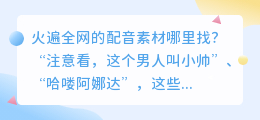 火遍全网的配音素材哪里找 生成自己的ai配音文件教程