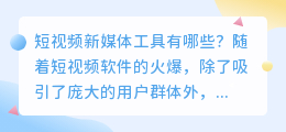 短视频新媒体工具有哪些 推荐3款高手必备新媒体运营工具