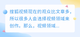 搜狐号视频领域包括哪些？搜狐号有几种入驻类型？