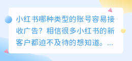 哪种类型的小红书帐户容易接收广告？