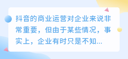 抖音商业运营还能做吗现在？运营该做哪一些事？